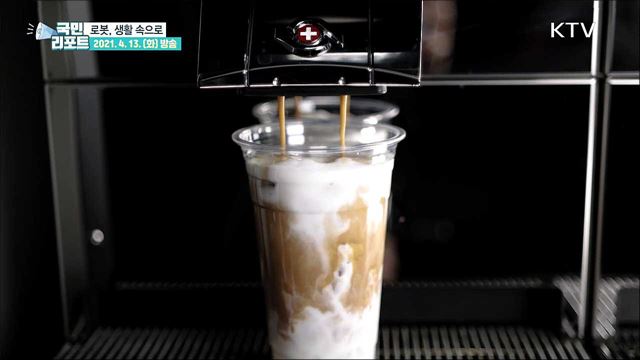 생활 속 '로봇', 커피 내리고 배달까지