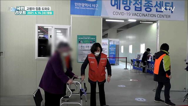 고령자 백신 접종, 자원봉사자 힘 보탠다