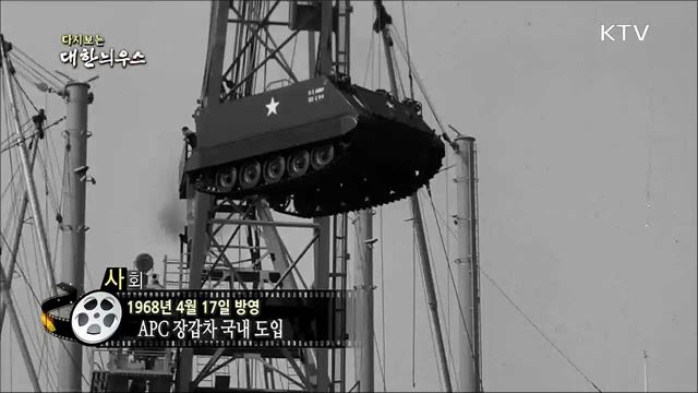 다시보는 대한늬우스 (68. 4. 17)