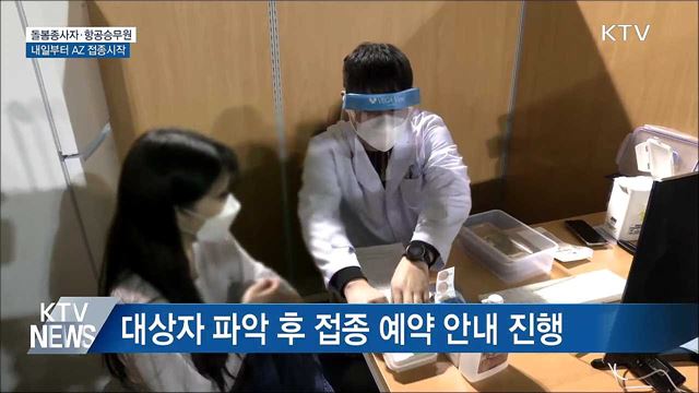 내일부터 돌봄종사자 항공승무원 AZ 백신 접종