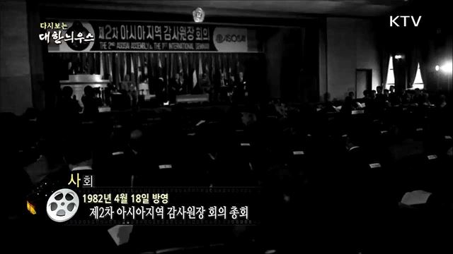 다시보는 대한늬우스 (82. 4. 18)