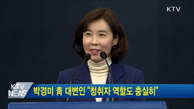 박경미 靑 대변인 "청취자 역할도 충실히"