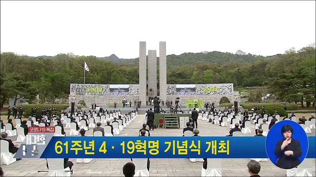 61주년 4·19혁명 기념식 개최