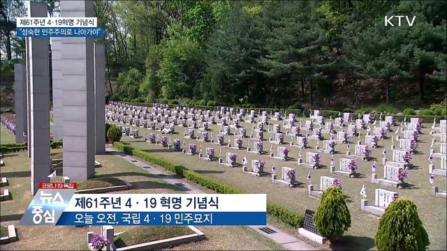 4·19 기념식···"더 성숙한 민주주의로 나아가야"