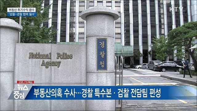 "부동산 투기수익 철저 환수···검경 협력"