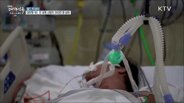 대유행 1년···전 세계 사망자 300만명 넘어 [월드 투데이]