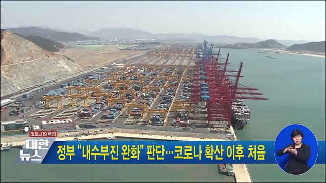 정부 "내수부진 완화" 판단···코로나 확산 이후 처음