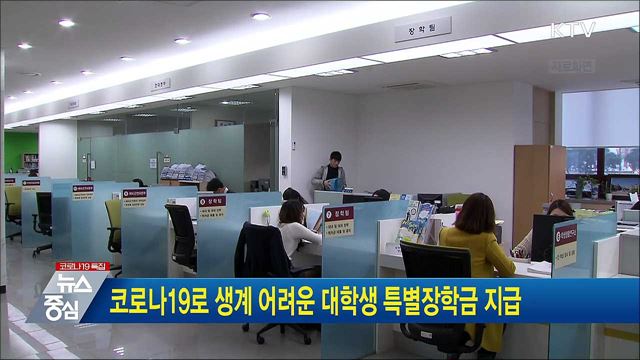 코로나19로 생계 어려운 대학생 특별장학금 지급