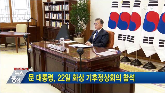 문 대통령, 22일 화상 기후정상회의 참석
