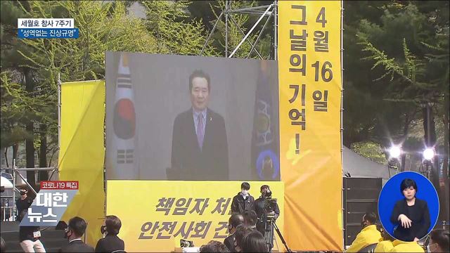 세월호 참사 7주기···"성역없는 진상규명"