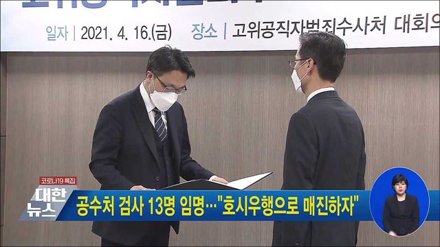 공수처 검사 13명 임명···"호시우행으로 매진하자"