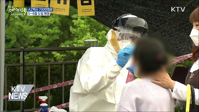 AZ백신 5~6월 700만회분 도입 확정