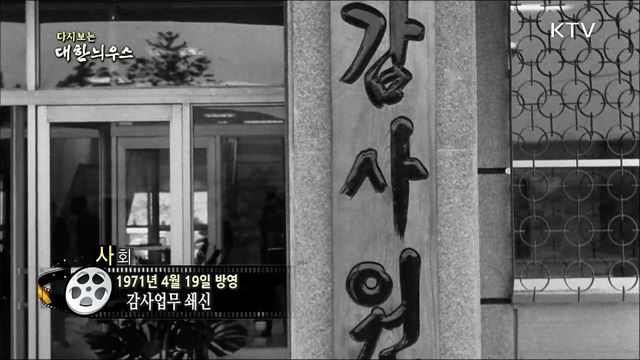 다시보는 대한늬우스 (71. 4. 19)