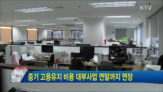 중기 고용유지 비용 대부사업 연말까지 연장