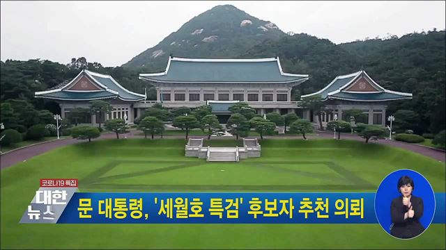 문 대통령, '세월호 특검' 후보자 추천 의뢰