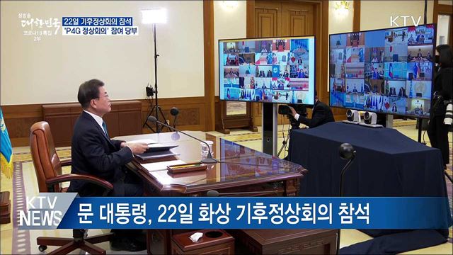 22일 기후정상회의 참석···'P4G 참여' 당부