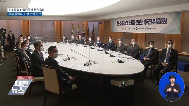 탄소중립 산업 추진위 출범···특별법 제정·전략 수립