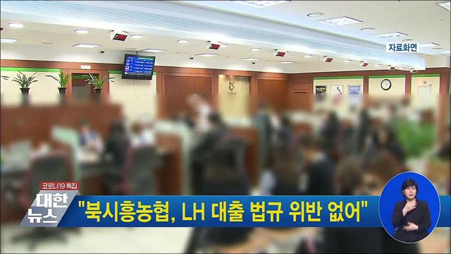 "북시흥농협, LH 대출 법규 위반 없어"