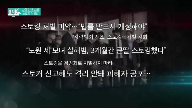 사랑 아닌 범죄 스토킹 처벌법 [클릭K]