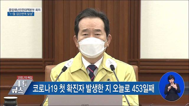 "11월 집단면역 목표 반드시 달성" [오늘의 브리핑]