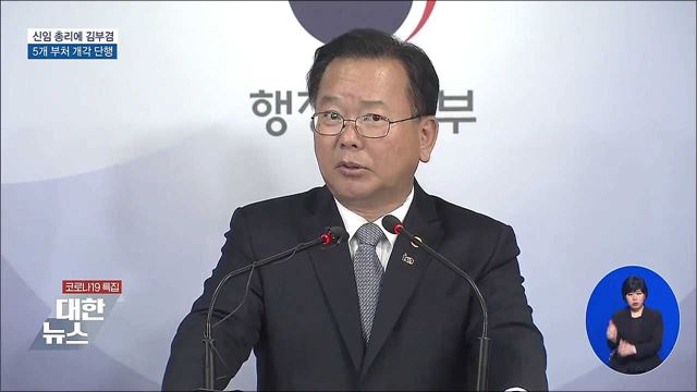 신임 총리에 김부겸 전 장관···5개 부처 개각