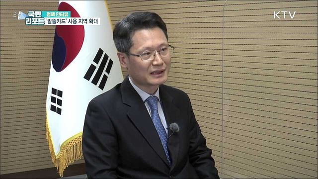 교통비 아끼는 '알뜰카드' 대상 지역 확대 [정책인터뷰]