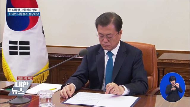 문 대통령, 다음 달 하순 방미···한미 정상회담