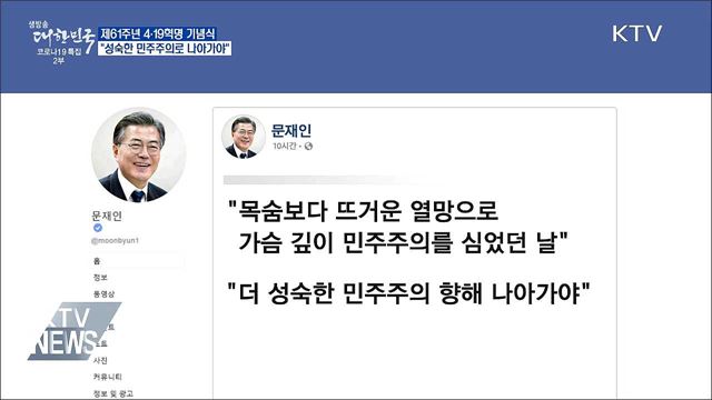 4·19 기념식···"더 성숙한 민주주의로 나아가야"