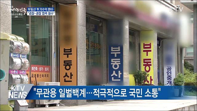 "부동산 투기수익 철저 환수···검경 협력"