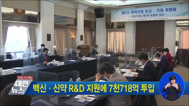 백신·신약 R&D 지원에 7천718억 투입