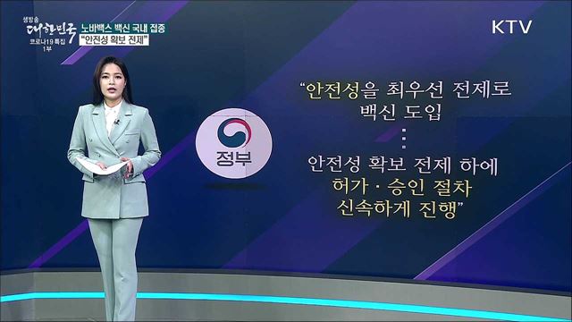 방역당국, 승인되지 않은 노바백스 접종한다? [사실은 이렇습니다]