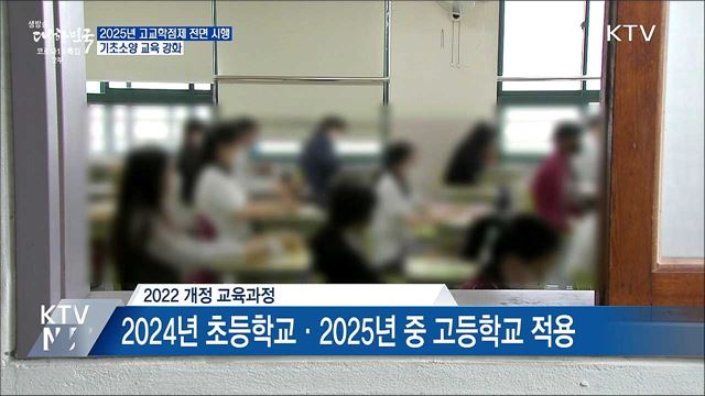 2025년 고교학점제 전면 시행···기초소양 교육 강화