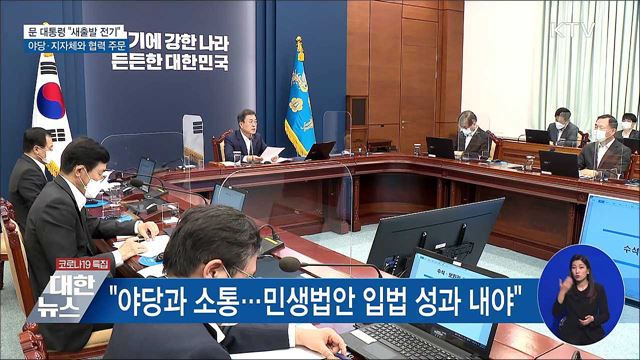 "새출발 전기"···야당·지자체와 협력 주문