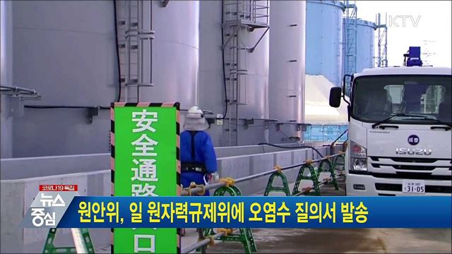 원안위, 일 원자력규제위에 오염수 질의서 발송