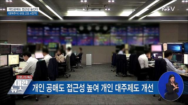 개인공매도 접근성 높인다···대여주식 규모 2조 4천억