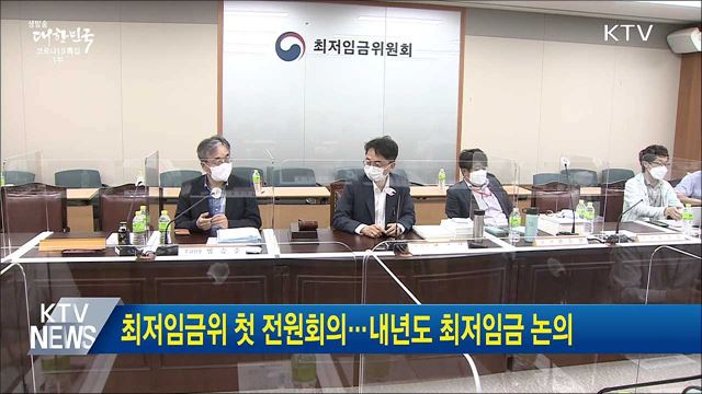 최저임금위 첫 전원회의···내년도 최저임금 논의