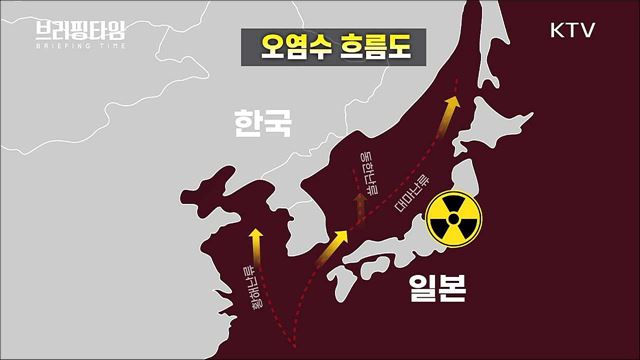 후쿠시마 원전 오염수 해양방류, 왜 위험할까? [브리핑타임]