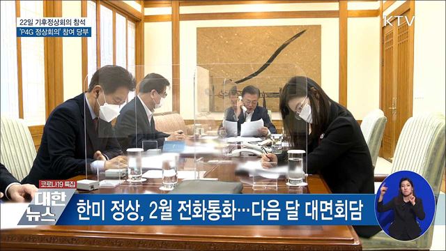 22일 기후정상회의 참석···'P4G 참여' 당부