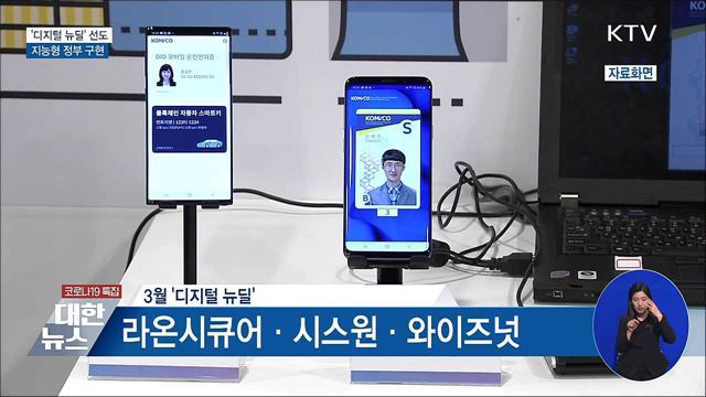 '디지털 뉴딜' 선도···지능형 정부 구현