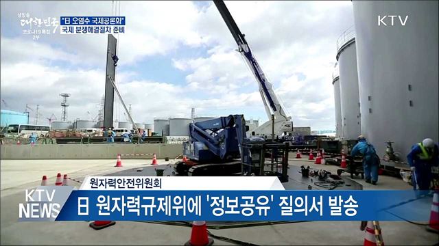 "日 오염수 국제공론화"···분쟁해결절차 준비