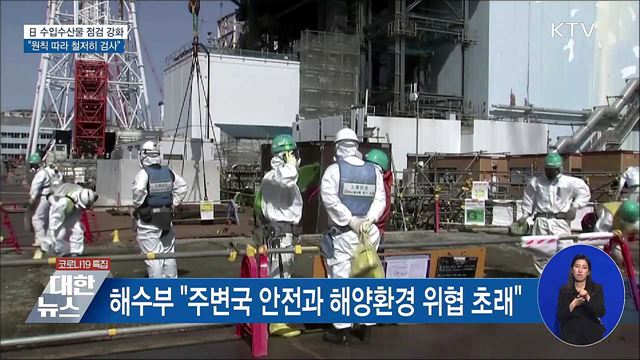 日 수입수산물 점검···"원칙따라 철저히 검사"