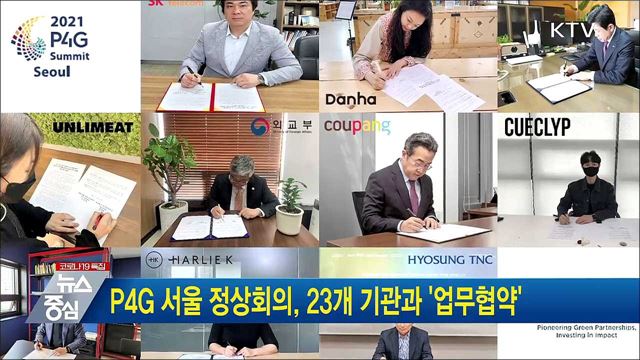 P4G 서울 정상회의, 23개 기관과 '업무협약'