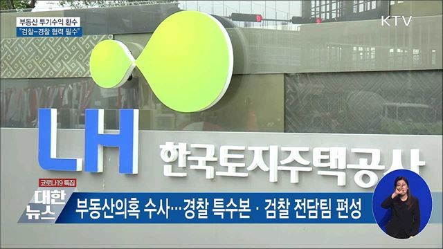 "부동산 투기수익 철저 환수···검경 협력"