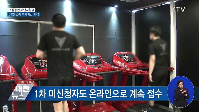 소상공인 51만 명 재난지원금 추가지급 시작