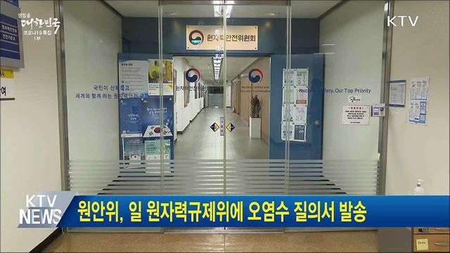 원안위, 일 원자력규제위에 오염수 질의서 발송