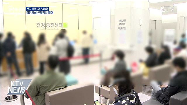 신규확진 549명···집단시설 선제검사 확대