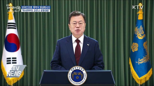 보아오포럼 개막···"아시아부터 코로나 공동 대응"