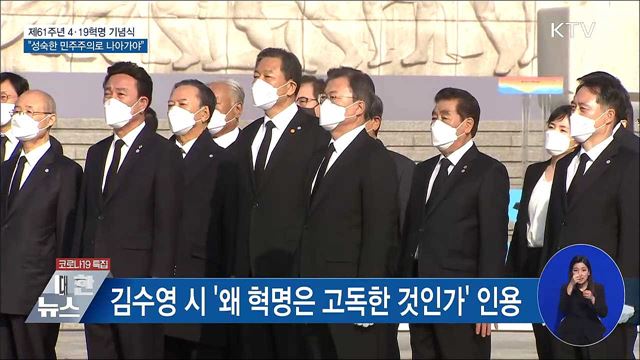 4·19 기념식···"더 성숙한 민주주의로 나아가야"