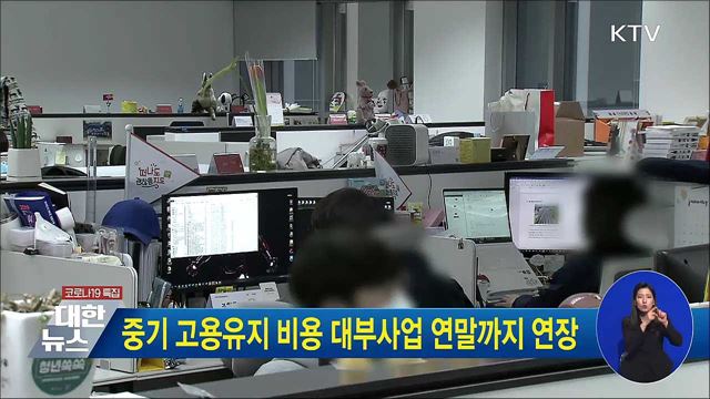 중기 고용유지 비용 대부사업 연말까지 연장