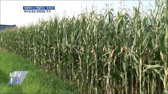 식용옥수수 연말까지 '무관세' ···취득세중과 제외 추가